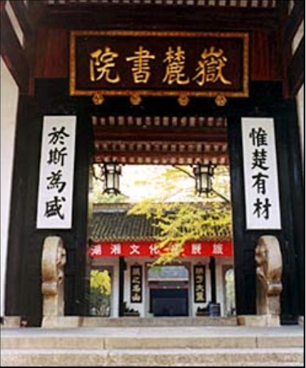 嶽麓書院