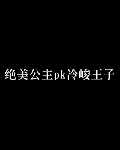 絕美公主pk冷峻王子