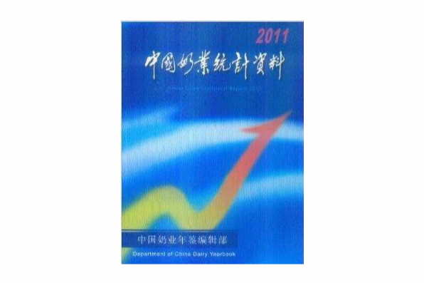 中國奶業統計資料2011