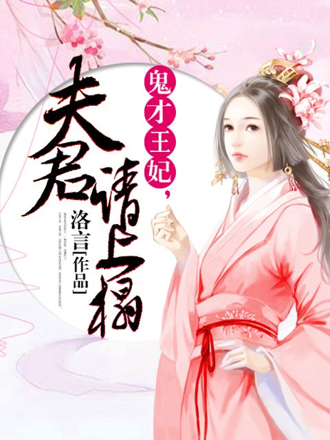 鬼才王妃，夫君請上榻