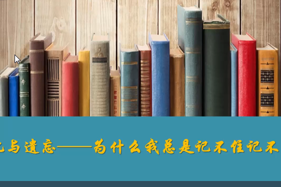 記憶與遺忘——為什麼我總是記不住記不牢？