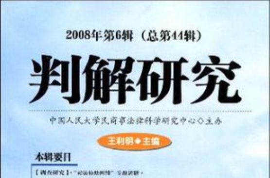 判解研究-2008年·第6輯（總第44輯）