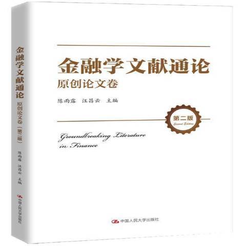 金融學文獻通論：原創論文卷(2021年中國人民大學出版社出版的圖書)