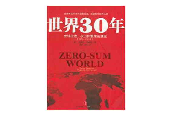 世界30年：全球政治、權利和繁榮的演變