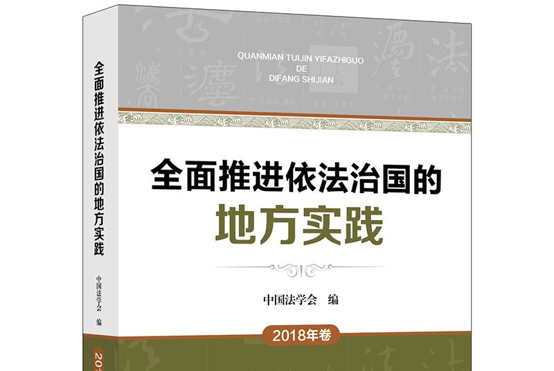 全面推進依法治國的地方實踐（2018年卷）