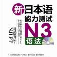 新日本語能力測試N3語法