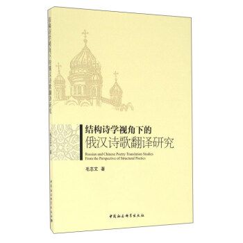 結構詩學視角下的俄漢詩歌翻譯研究