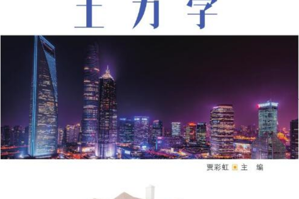 土力學(2021年清華大學出版社出版的圖書)