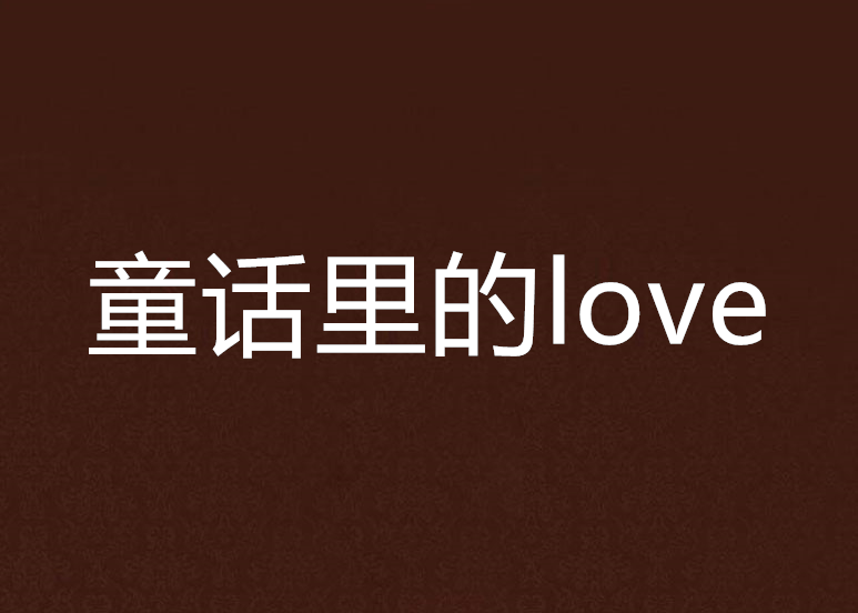 童話里的love