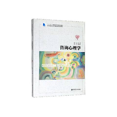 諮詢心理學(2019年南京師範大學出版社出版的圖書)