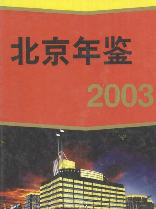 北京年鑑2003