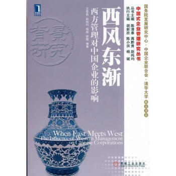 西風東漸：西方管理對中國企業的影響(西方管理對中國企業的影響)