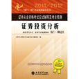 2011-2012證券投資分析：證券從業資格考試應試輔導及考點預測