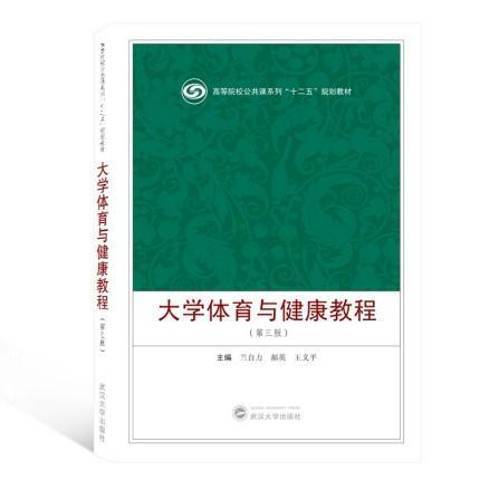 大學體育與健康教程(2019年武漢大學出版社出版的圖書)