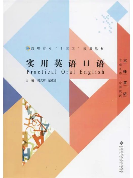 實用英語口語(2019年北京師範大學出版社出版的圖書)