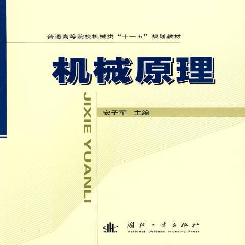 機械原理(2009年國防工業出版社出版的圖書)