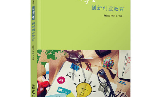 大學生創新創業教育(2018年清華大學出版社出版的圖書)