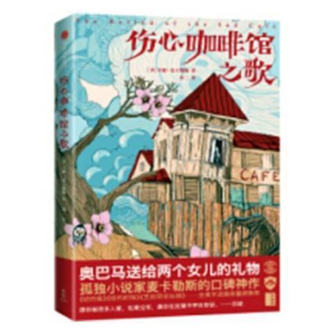 傷心咖啡館之歌(2018年中信出版社出版的圖書)