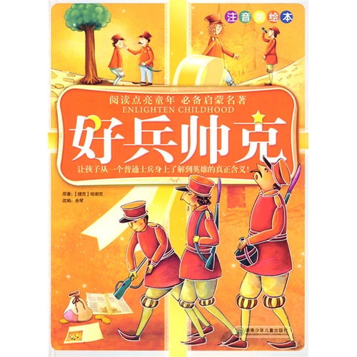 好兵帥克(哈謝克著長篇小說)