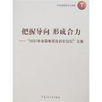 把握導向形成合力：“2007年全國電視台台長論壇”文集