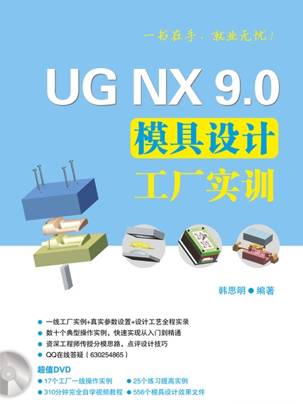 UG NX 9.0模具設計工廠實訓