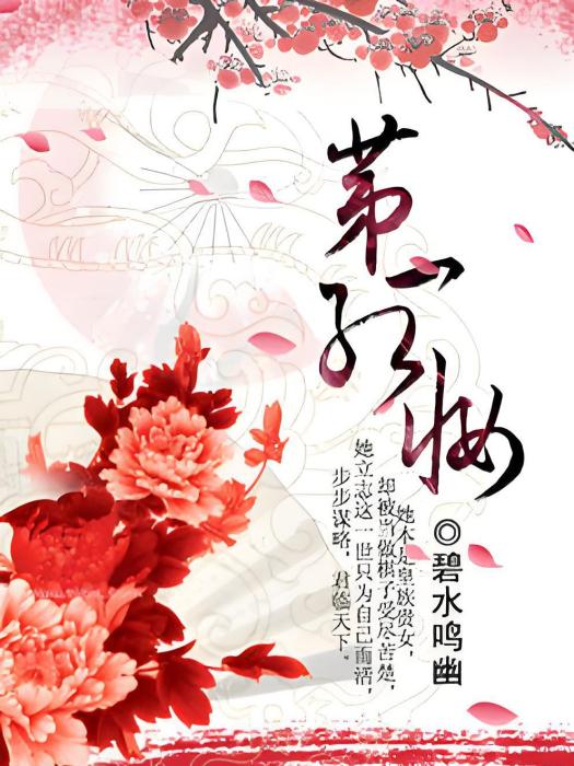 驚世名門嫡女：第一紅妝