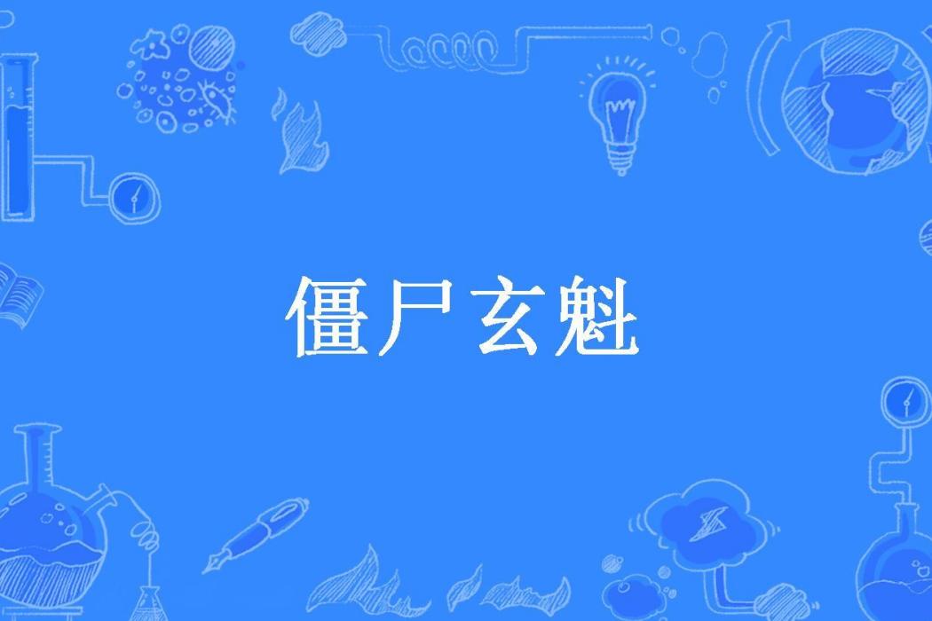 殭屍玄魁(惜福小豬豬所著小說)