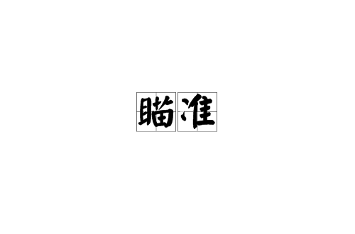 瞄準(漢語辭彙)