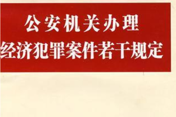 公安機關辦理經濟犯罪案件若干規定