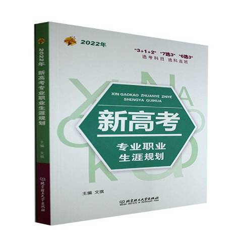 2022年新高考專業職業生涯規劃