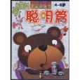 會動的手工遊戲書-聰明篇4-6歲