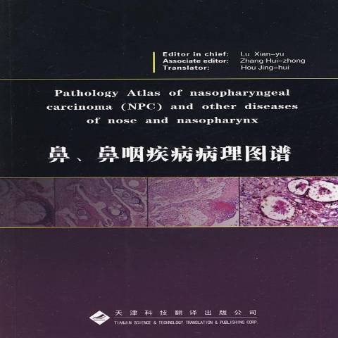 鼻、鼻咽疾病病理圖譜(2010年天津科技翻譯出版公司出版的圖書)