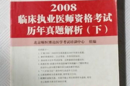 臨床執業醫師資格考試歷年真題解析(2008年第四軍醫大學出版社出版的圖書)