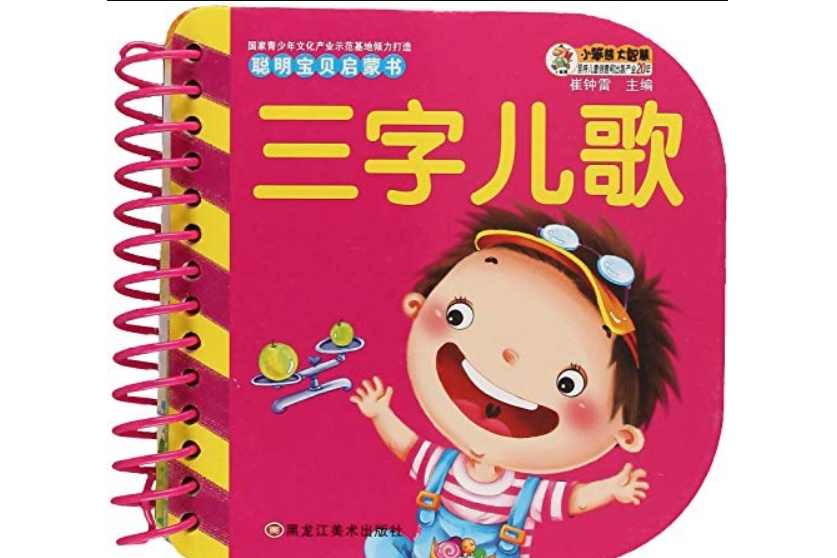 聰明寶貝啟蒙書三字兒歌