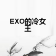 EXO的冷女王