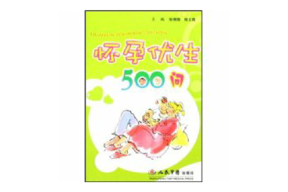 懷孕優生500問