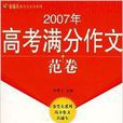 2007年高考滿分作文范卷