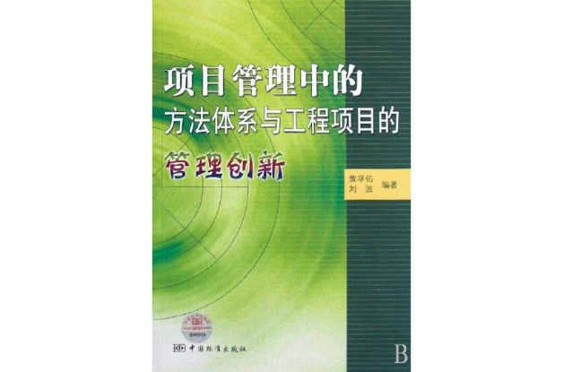 項目管理中的方法體系與工程項目的管理創新