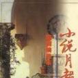 小說月報原創精品集2004