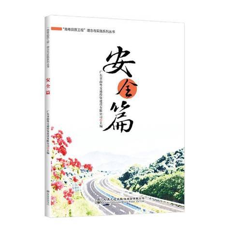 南粵品質工程理念與實踐系列叢書：安全篇