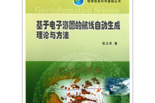 基於電子海圖的航線自動生成理論與方法/地球信息科學基礎叢書