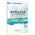 城市再生水利用與再生水設施的建設管理