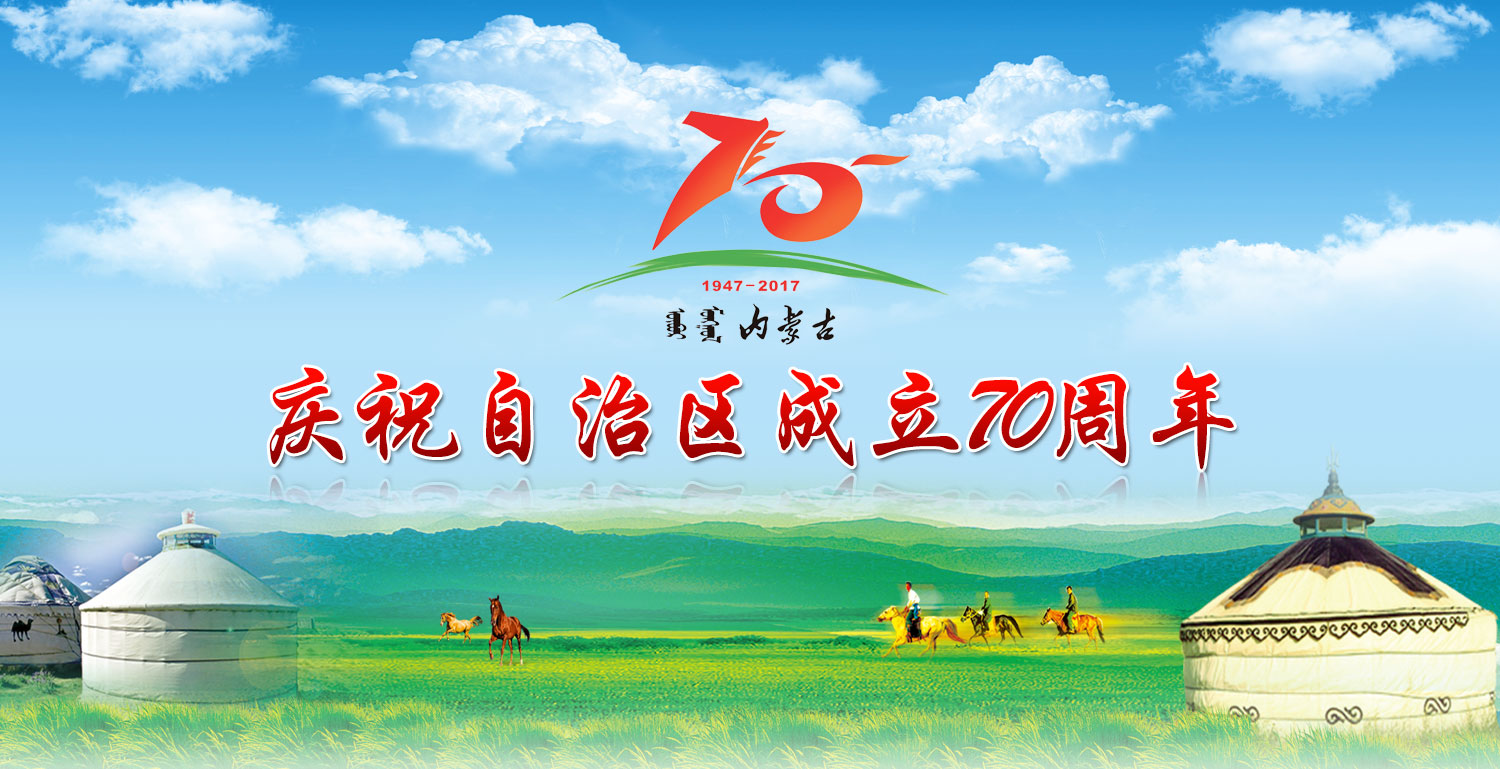 內蒙古自治區成立七十周年(內蒙古70周年大慶)