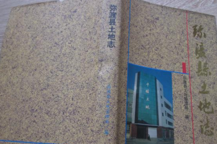 彌渡縣土地誌