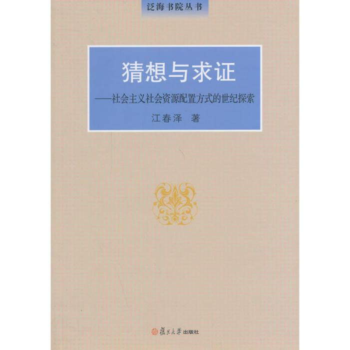 猜想與求證——社會主義社會資源配置方式的世紀探索