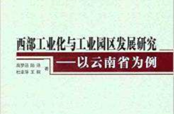 西部工業化與工業園區發展研究：以雲南省為例