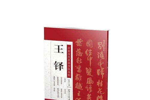 中國歷代名家書法名帖-王鐸