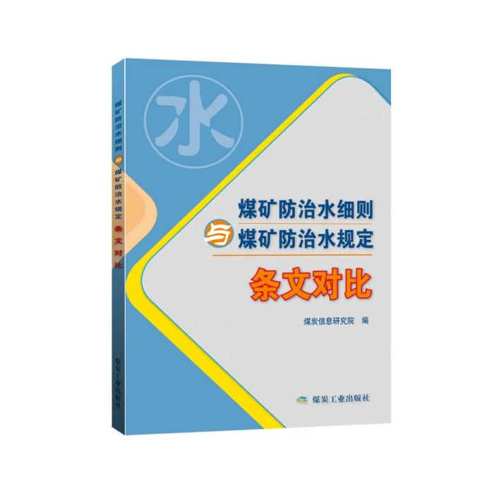 煤礦防治水細則與煤礦防治水規定（條文對比）