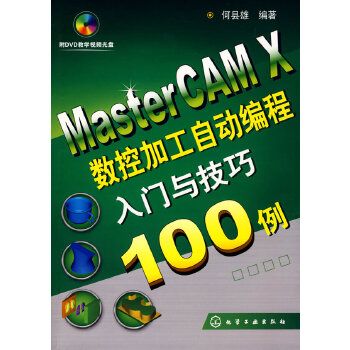 MasterCAM X 數控加工自動編程入門與技巧100例