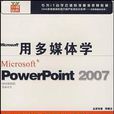 PowerPoint 2007 4CD（軟體）